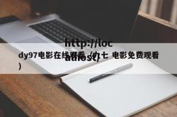 dy97电影在线观看（九七 电影免费观看）