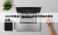 2022年精品产品推荐久精推荐理由的简单介绍