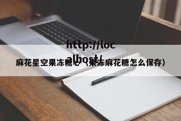 麻花星空果冻糖心(果冻麻花糖怎么保存)