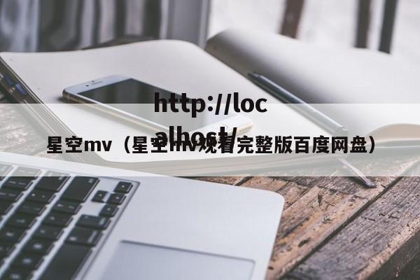 星空mv(星空mv观看完整版百度网盘)