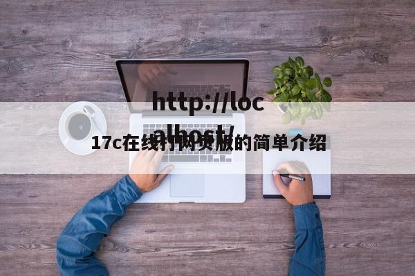 17c在线打网页版的简单介绍