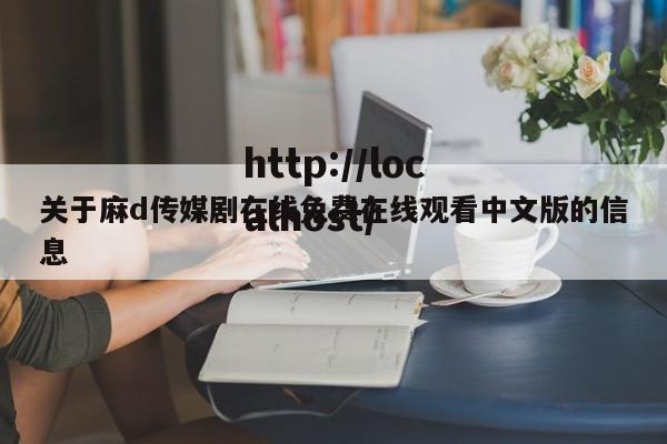 关于麻d传媒剧在线免费在线观看中文版的信息