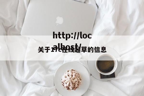 关于17c在线起草的信息